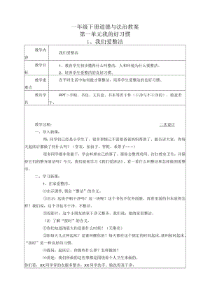 一年级下册道德与法治全册教案.docx