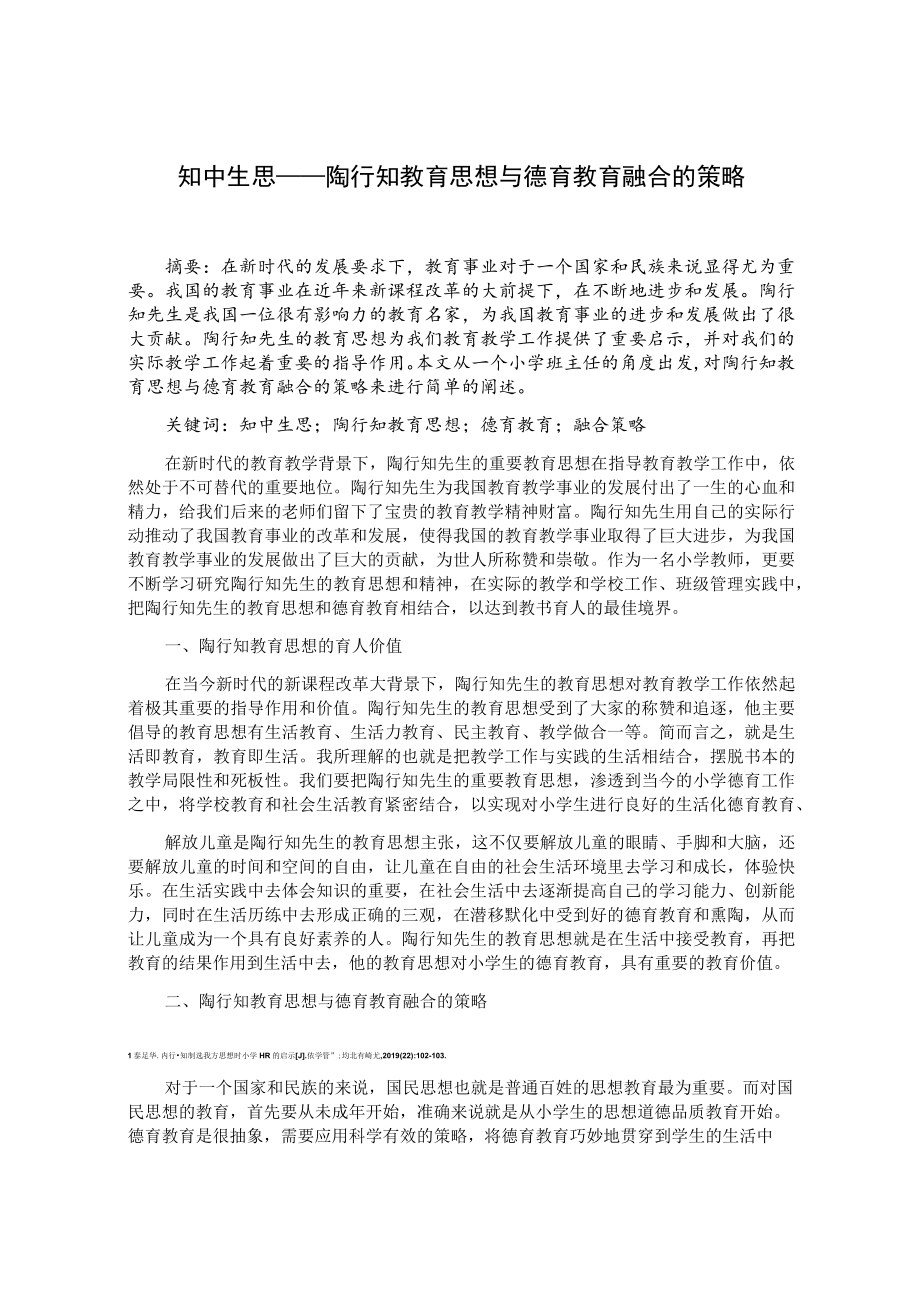 知中生思——陶行知教育思想与德育教育融合的策略 论文.docx_第1页