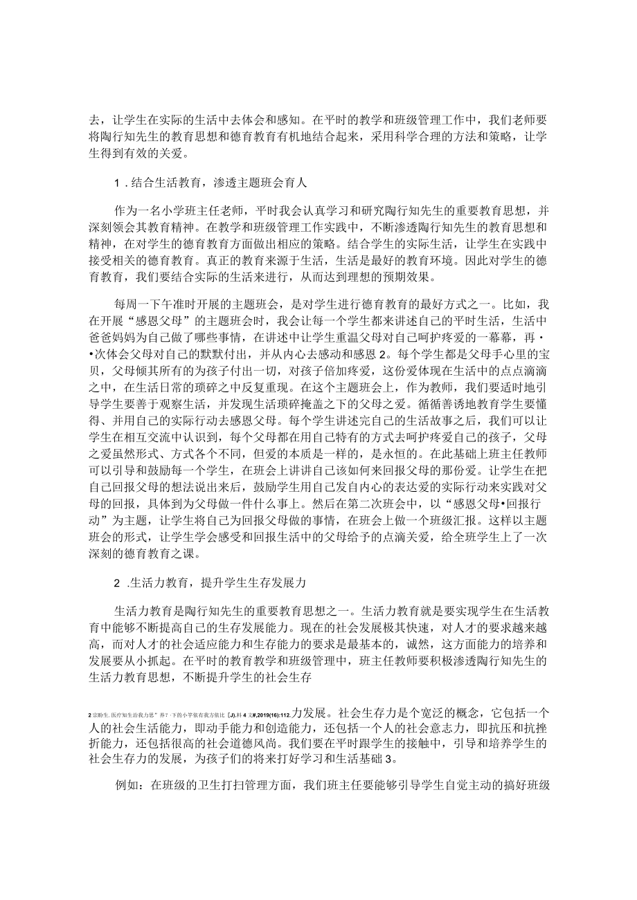 知中生思——陶行知教育思想与德育教育融合的策略 论文.docx_第2页