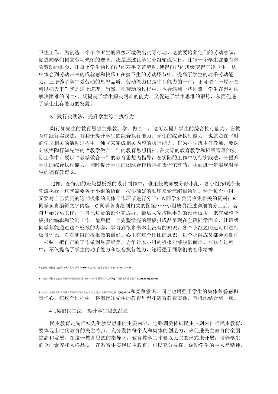 知中生思——陶行知教育思想与德育教育融合的策略 论文.docx_第3页