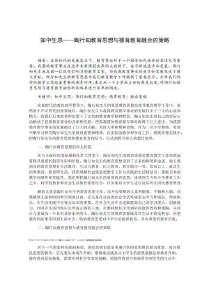 知中生思——陶行知教育思想与德育教育融合的策略 论文.docx