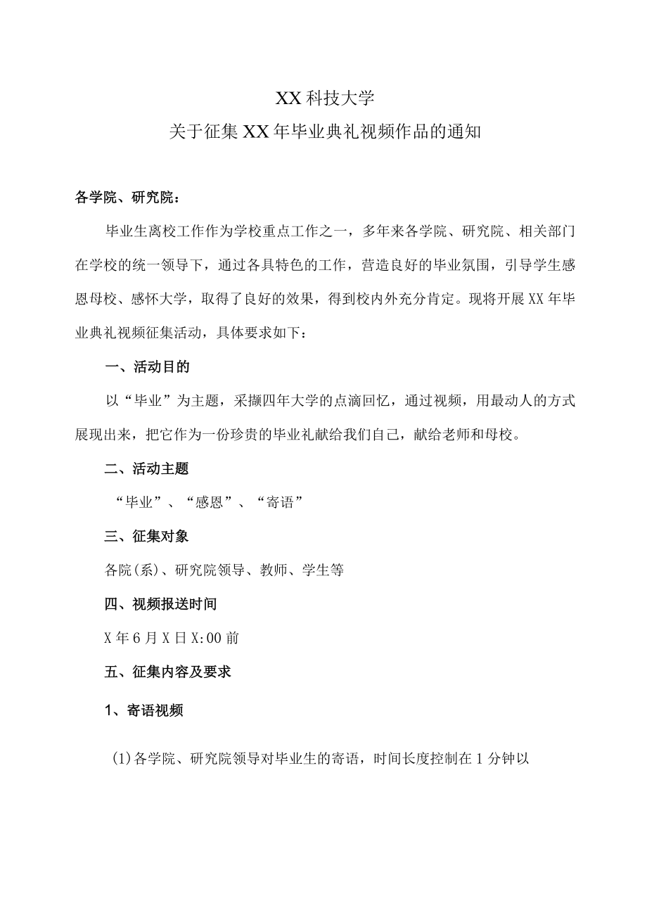 XX科技大学关于征集XX年毕业典礼视频作品的通知.docx_第1页