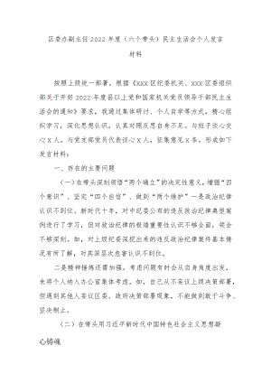 区委办副主任2022年度（六个带头）民主生活会个人发言材料.docx