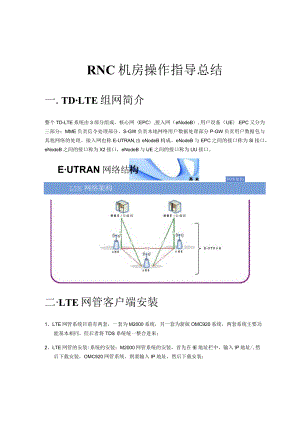 LTE华为后台操作指导书 .docx