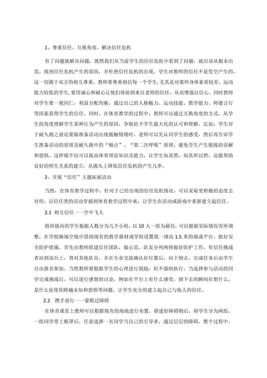 中学体育教学中的信任危机及解决策略研究 论文.docx_第3页