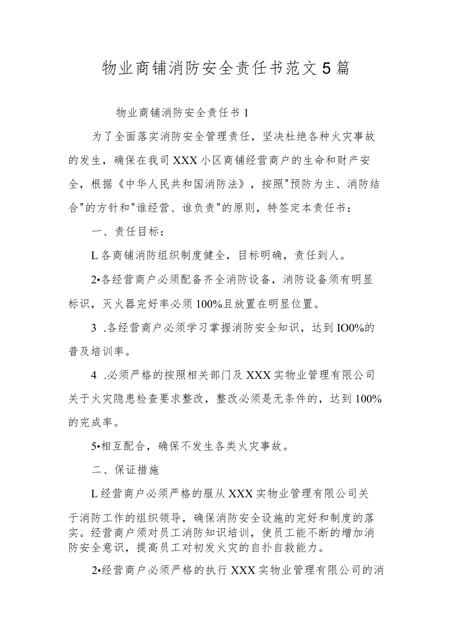 物业商铺消防安全责任书范文5篇.docx_第1页