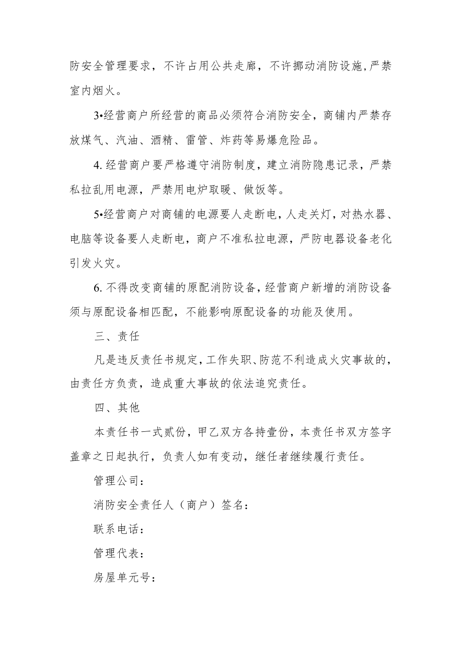 物业商铺消防安全责任书范文5篇.docx_第2页