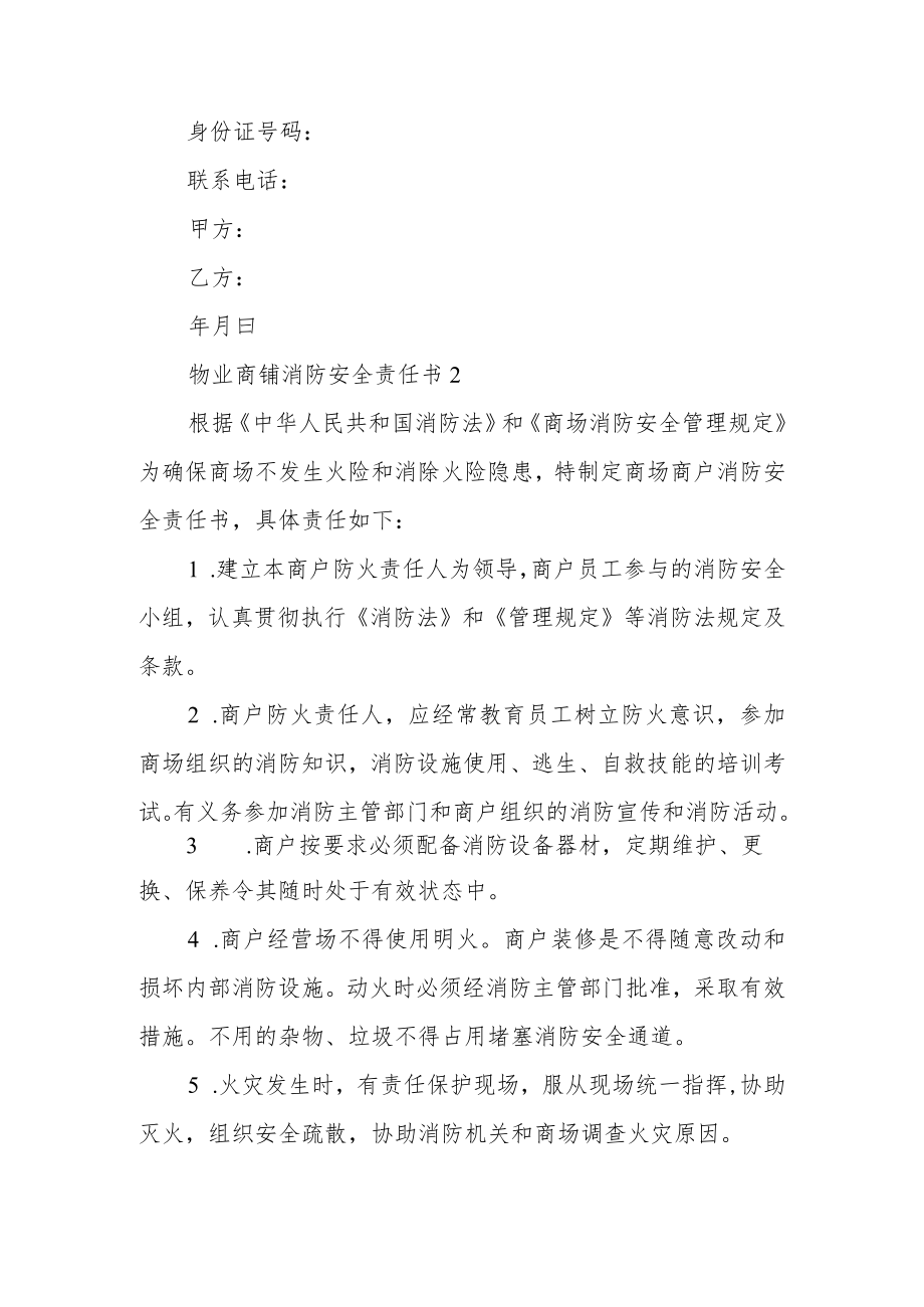 物业商铺消防安全责任书范文5篇.docx_第3页