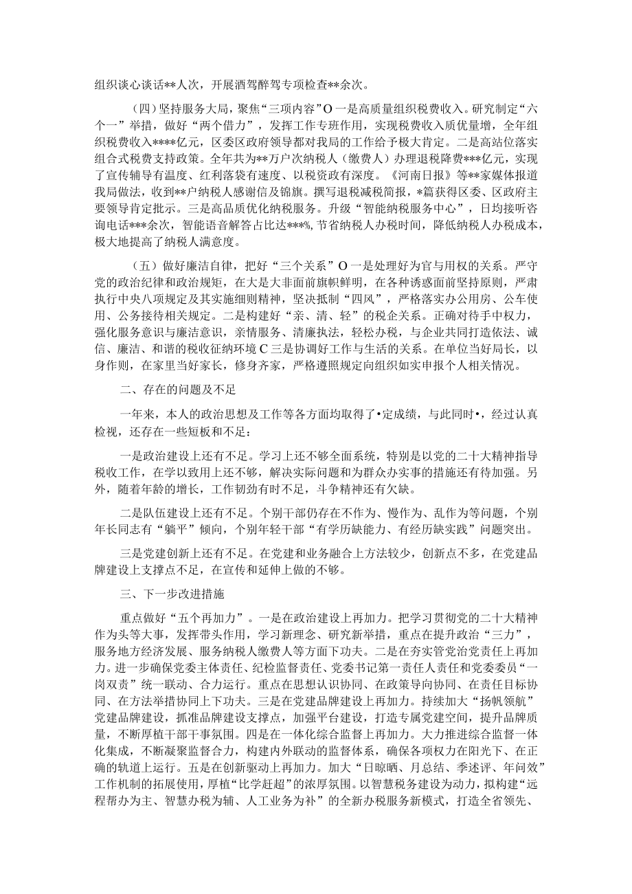 2022年度县（区）税务局“一把手”述责述廉情况报告.docx_第2页