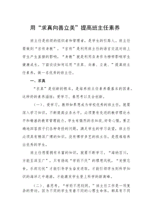 用“求真向善立美”提高班主任素养.docx