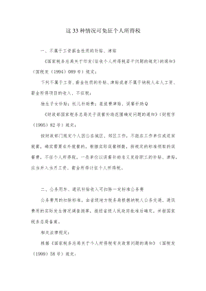 这33种情况可免征个人所得税.docx