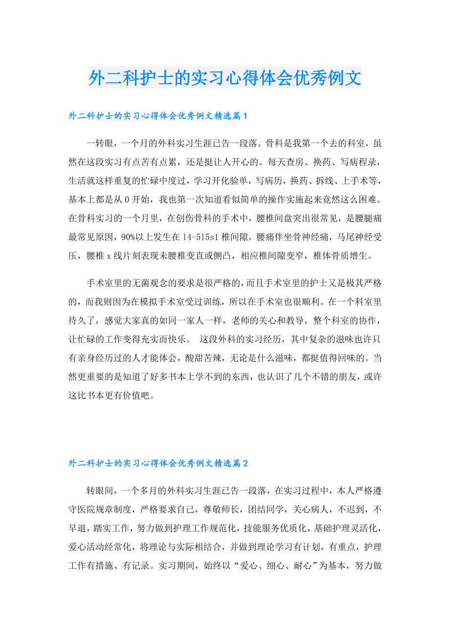 外二科护士的实习心得体会优秀例文.doc_第1页