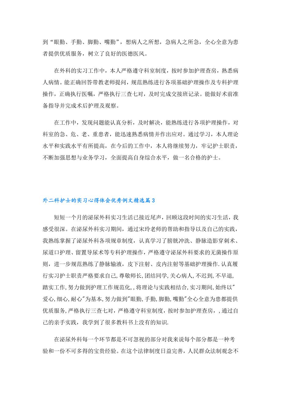 外二科护士的实习心得体会优秀例文.doc_第2页