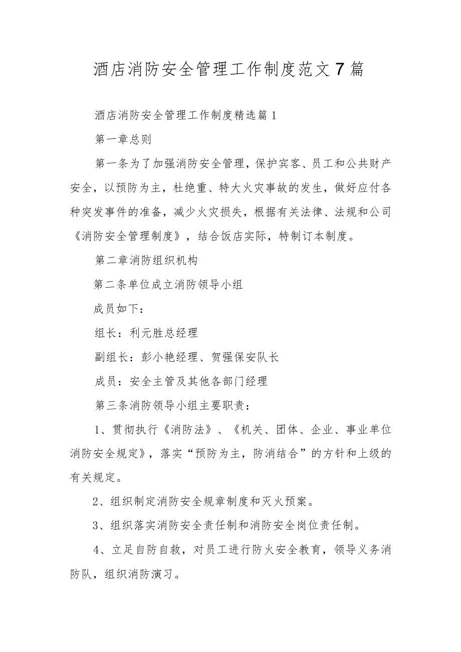 酒店消防安全管理工作制度范文7篇.docx_第1页