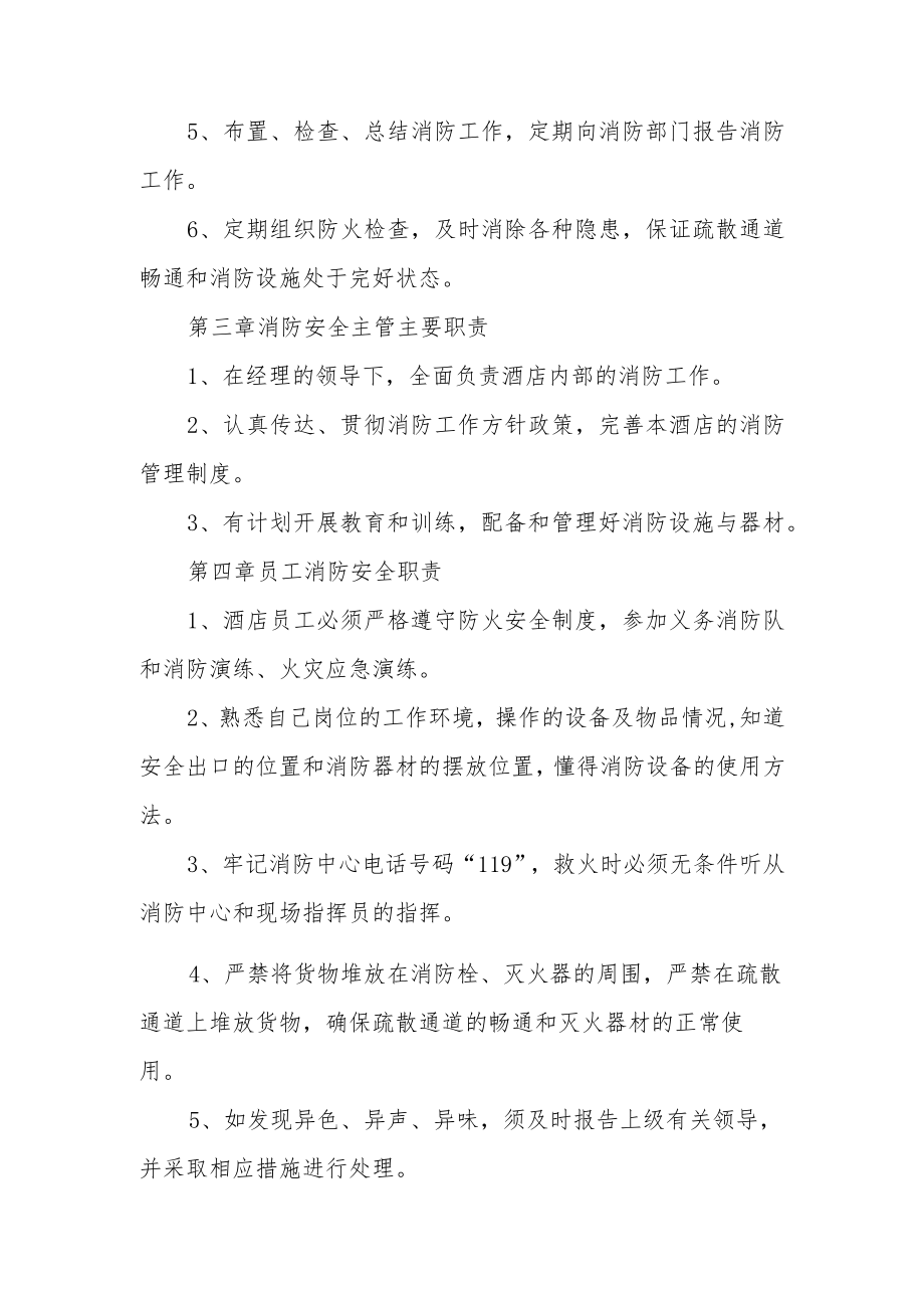 酒店消防安全管理工作制度范文7篇.docx_第2页