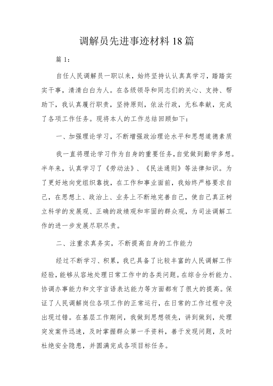 调解员先进事迹材料18篇.docx_第1页