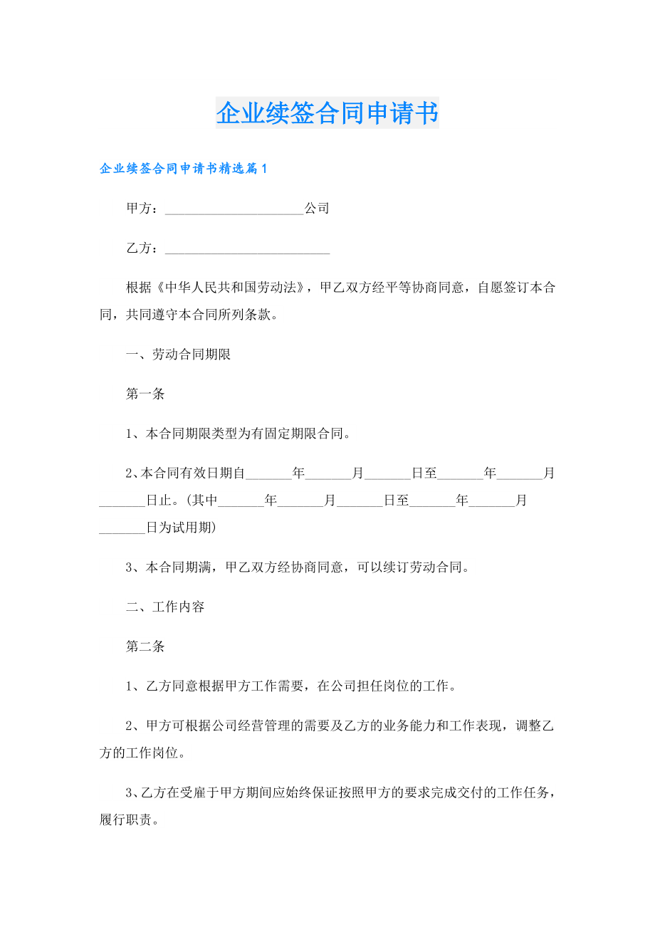 企业续签合同申请书.doc_第1页