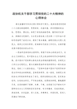 政协机关干部学习贯彻党的二十大精神的心得体会通用版(三篇).docx