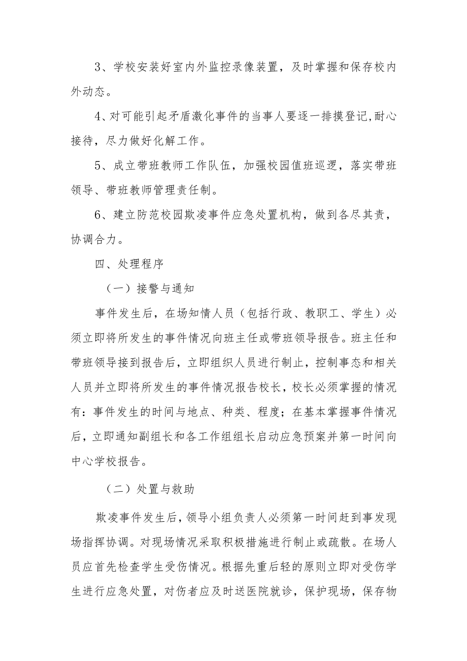 学校防暴力防欺凌应急预案范文5篇.docx_第2页