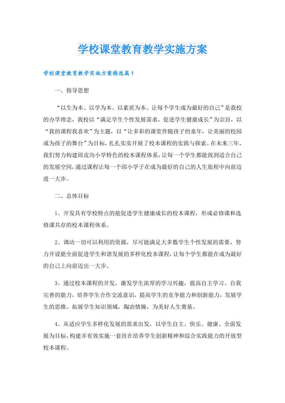 学校课堂教育教学实施方案.doc_第1页