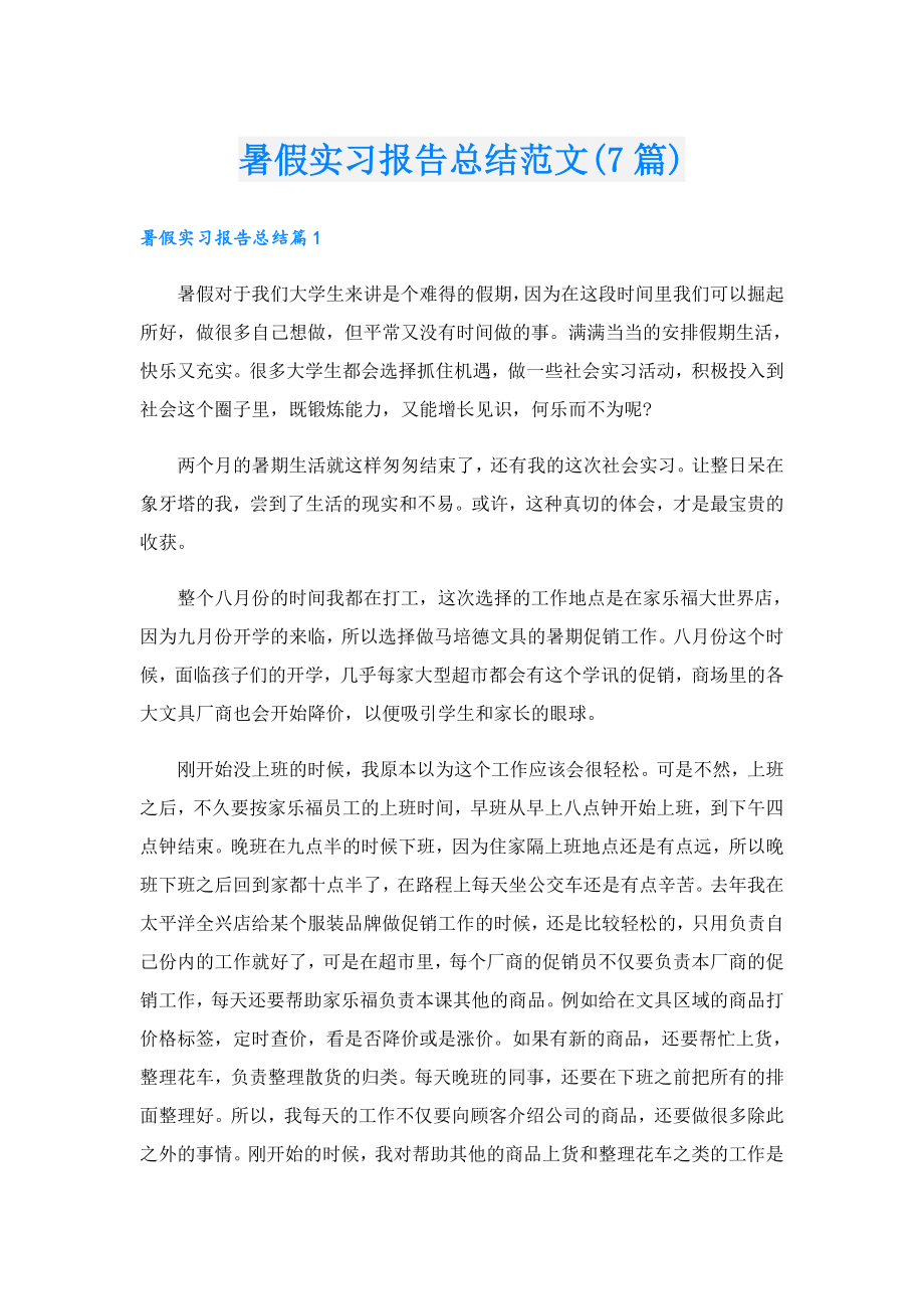 暑假实习报告总结范文(7篇).doc_第1页