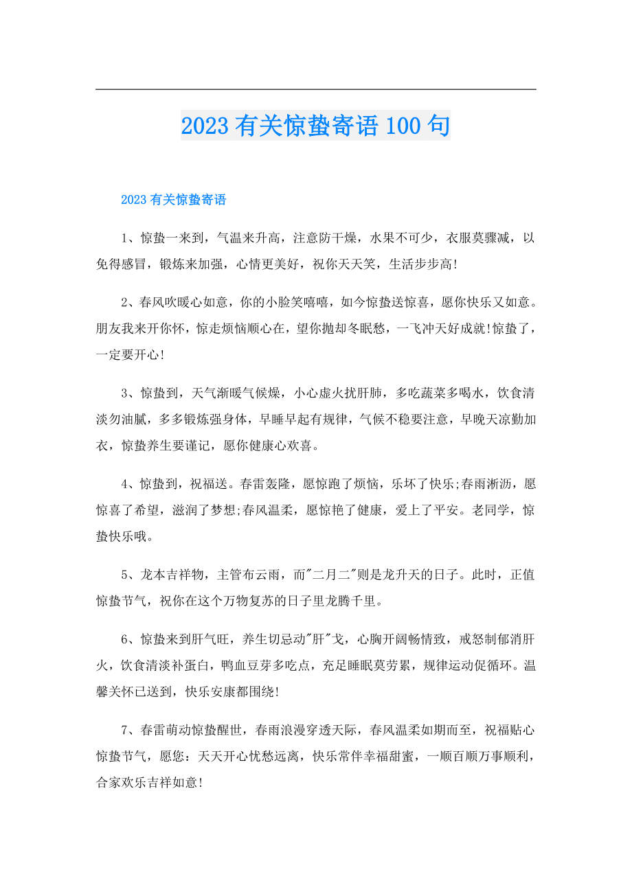 2023有关惊蛰寄语100句.doc_第1页