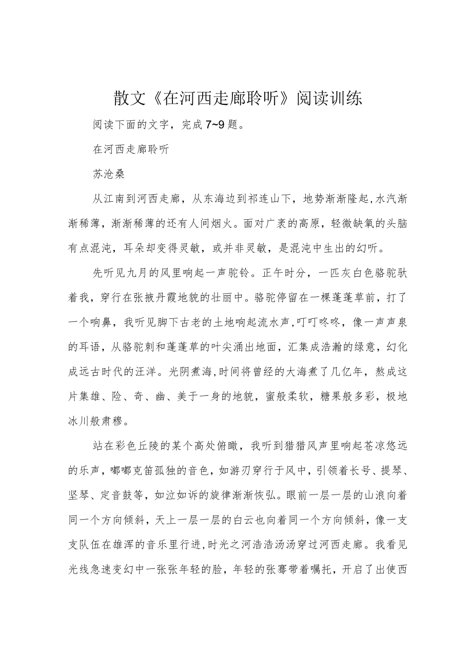 散文《在河西走廊聆听》阅读训练.docx_第1页