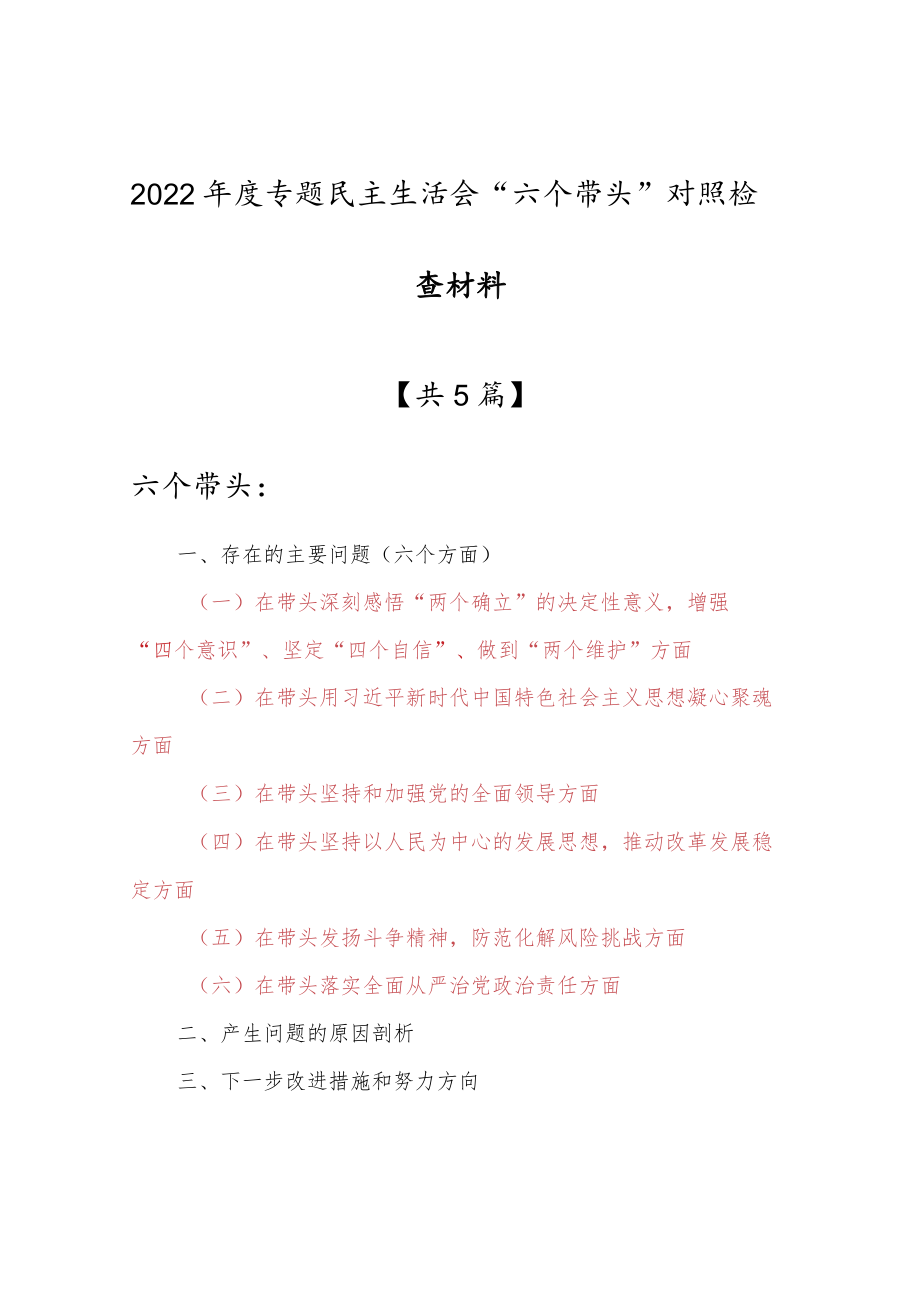 （5篇）局机关纪委书记2022年度“六个带头”民主生活会对照检查剖析材料（在带头发扬斗争精神防范化解风险挑战方面等六个方面）.docx_第1页