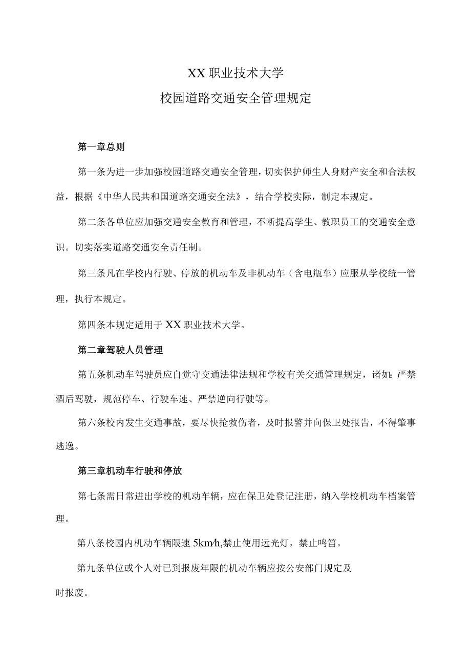 XX职业技术大学校园道路交通安全管理规定.docx_第1页