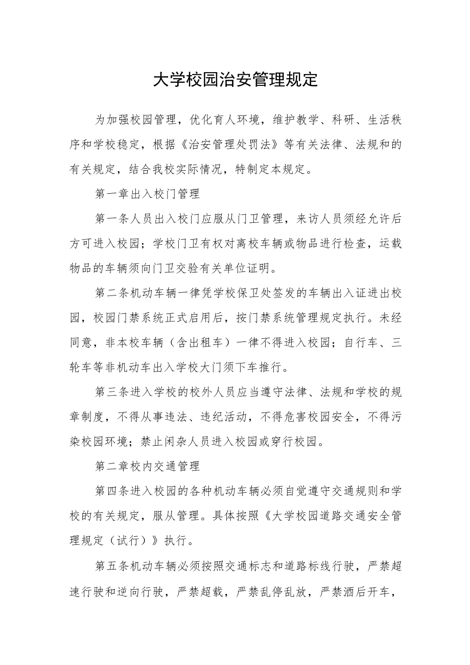 大学校园治安管理规定.docx_第1页