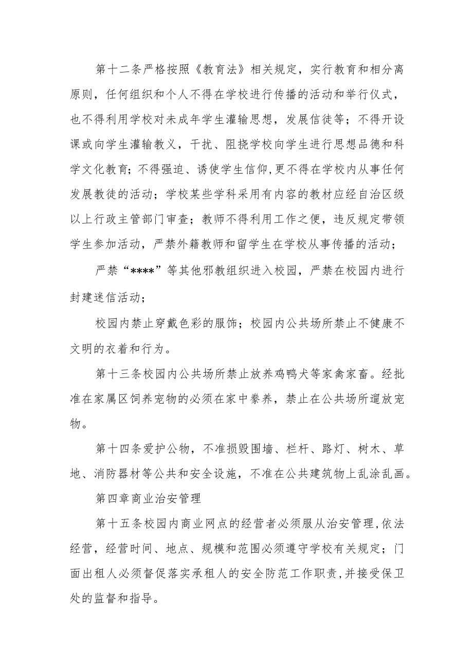 大学校园治安管理规定.docx_第3页