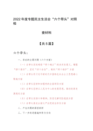 （5篇）领导班子2022年“六个带头”民主生活会个人对照检查剖析材料（深刻领悟“两个确立”决定性意义等六个方面）.docx