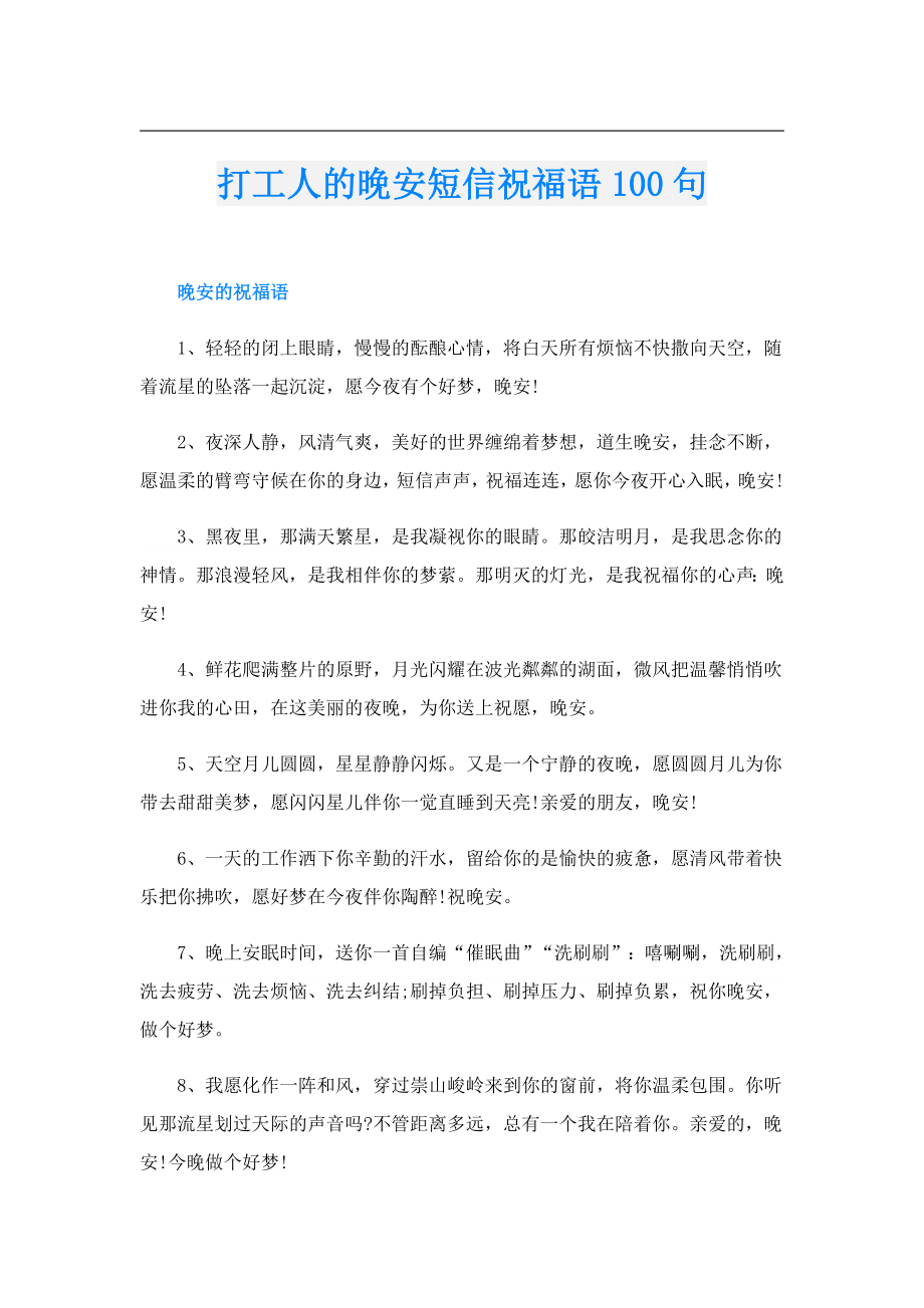 打工人的晚安短信祝福语100句.doc_第1页