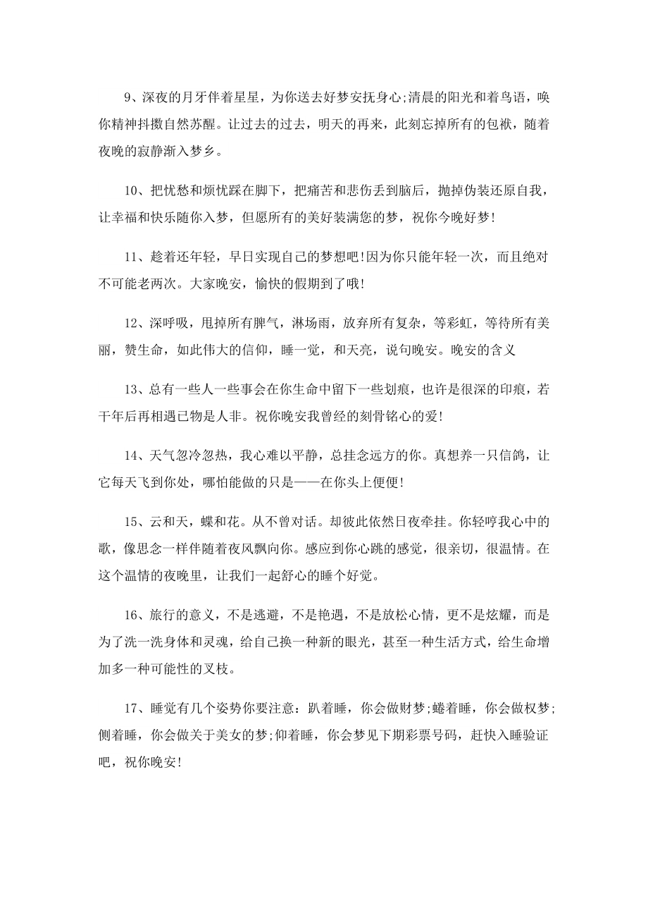 打工人的晚安短信祝福语100句.doc_第2页