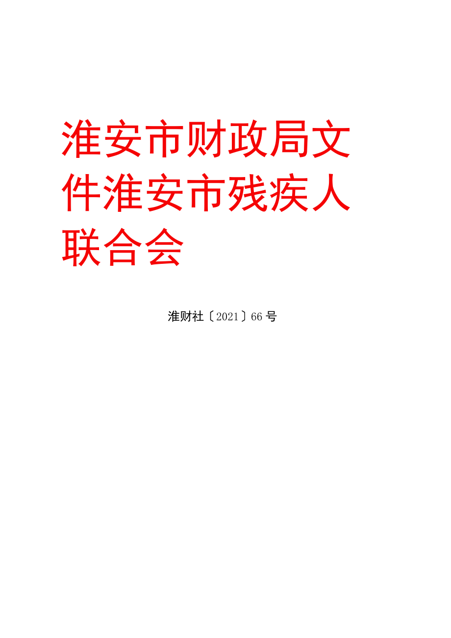 关于下达 2021 年省级残疾人事业发展 补助资金的通知.docx_第1页