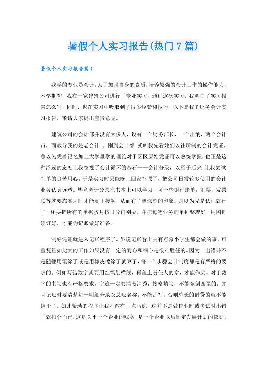 暑假个人实习报告(热门7篇).doc_第1页