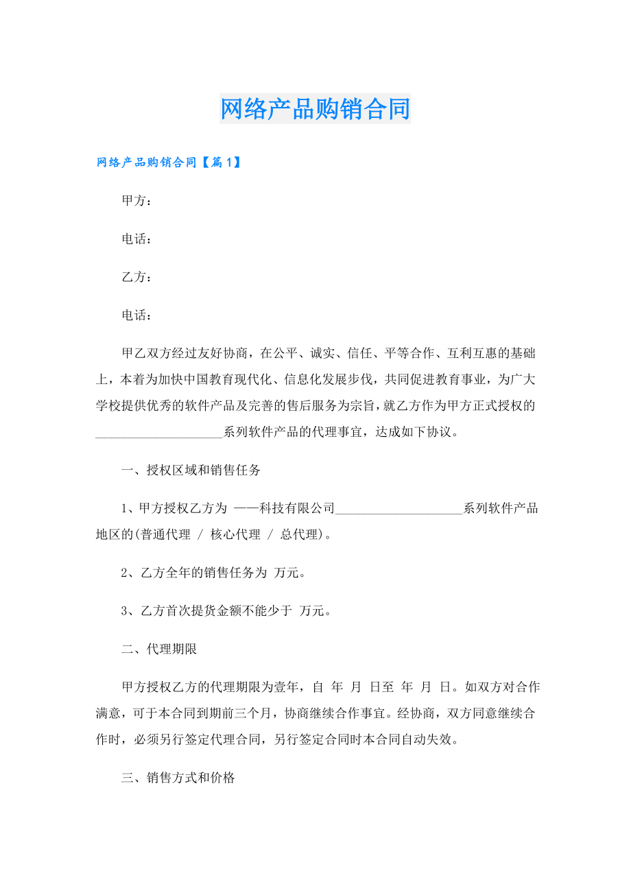 网络产品购销合同.doc_第1页