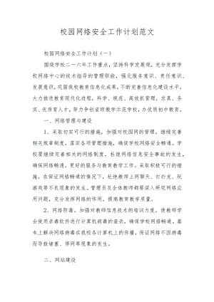 校园网络安全工作计划范文.docx