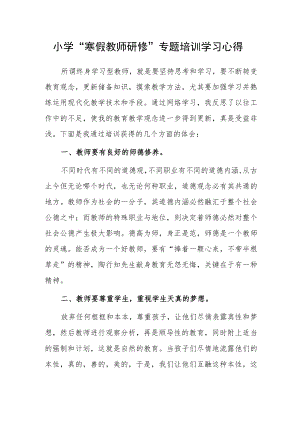 小学“寒假教师研修”专题培训学习心得.docx