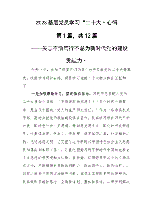 2023基层党员学习“二十大”心得.docx