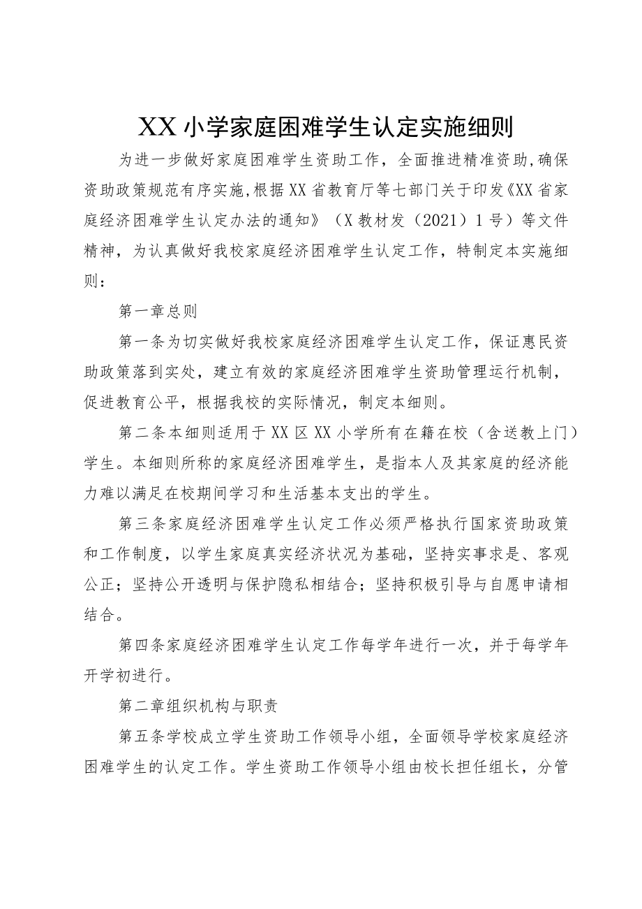 XX小学家庭困难学生认定实施细则.docx_第1页