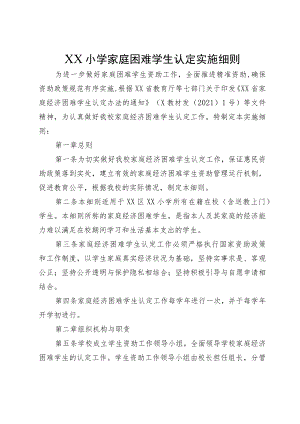 XX小学家庭困难学生认定实施细则.docx