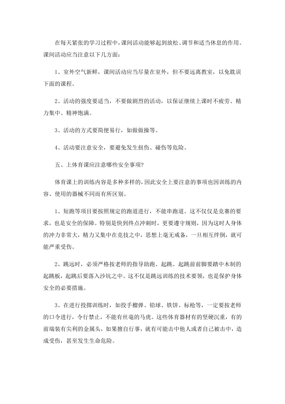 开学安全手抄报文字内容大全.doc_第3页