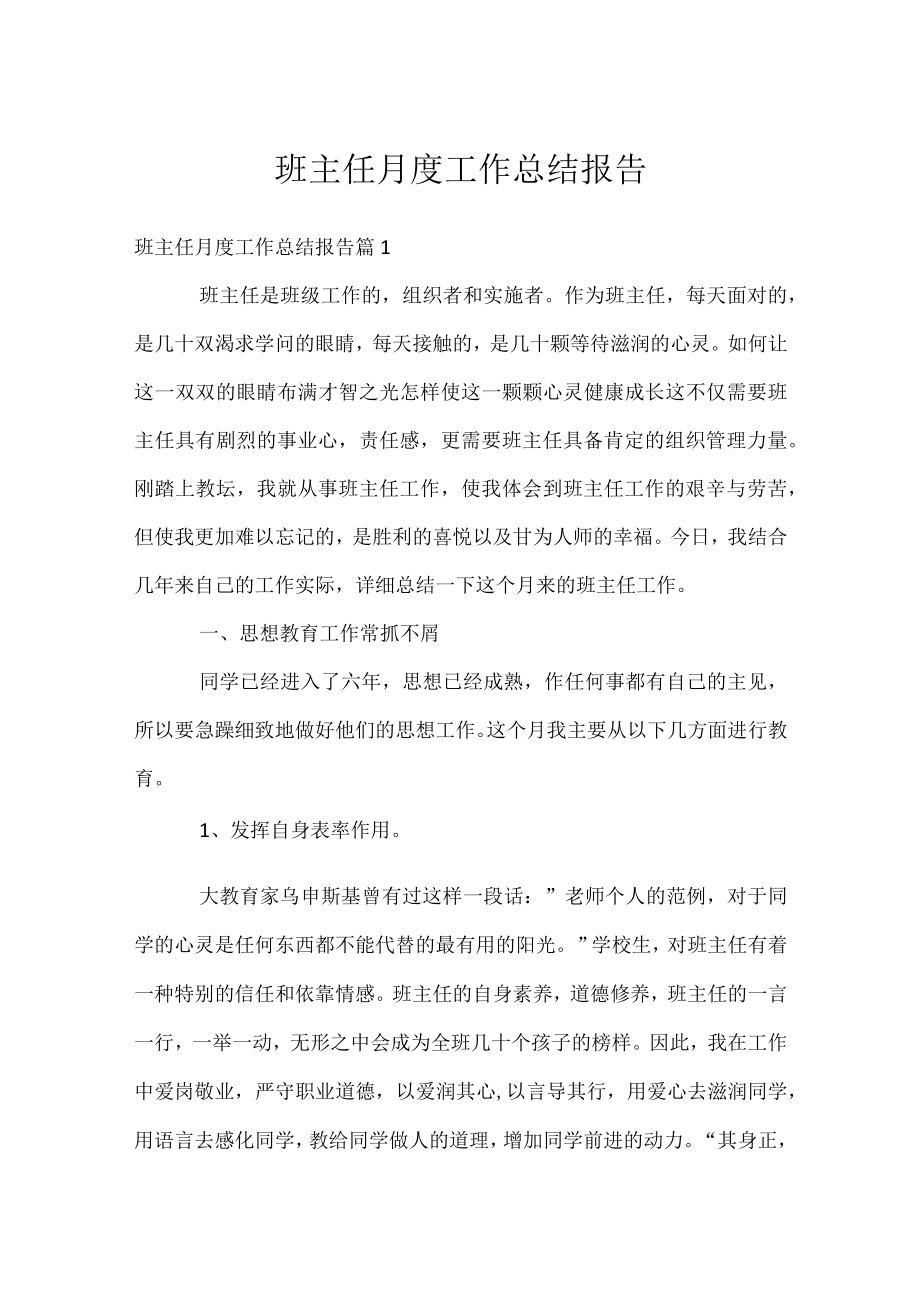 班主任月度工作总结报告.docx_第1页