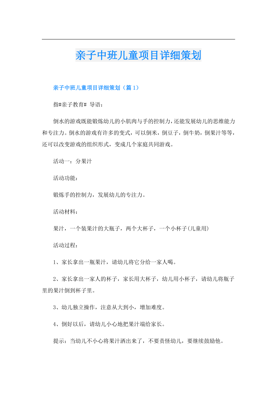 亲子中班儿童项目详细策划.doc_第1页