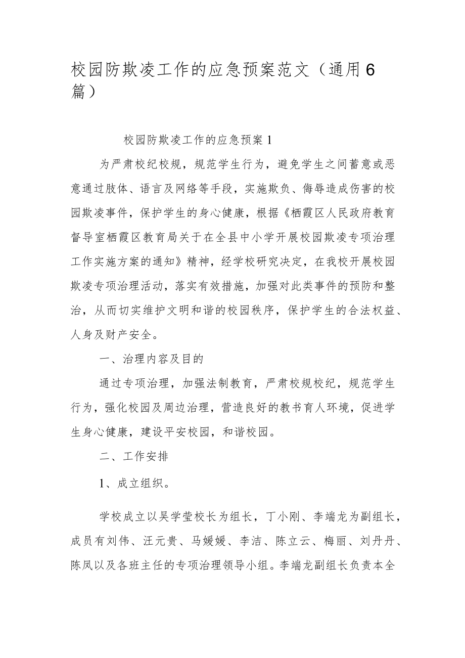 校园防欺凌工作的应急预案范文（通用6篇）.docx_第1页