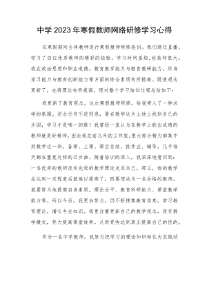 中学2023年寒假教师网络研修学习心得体会.docx