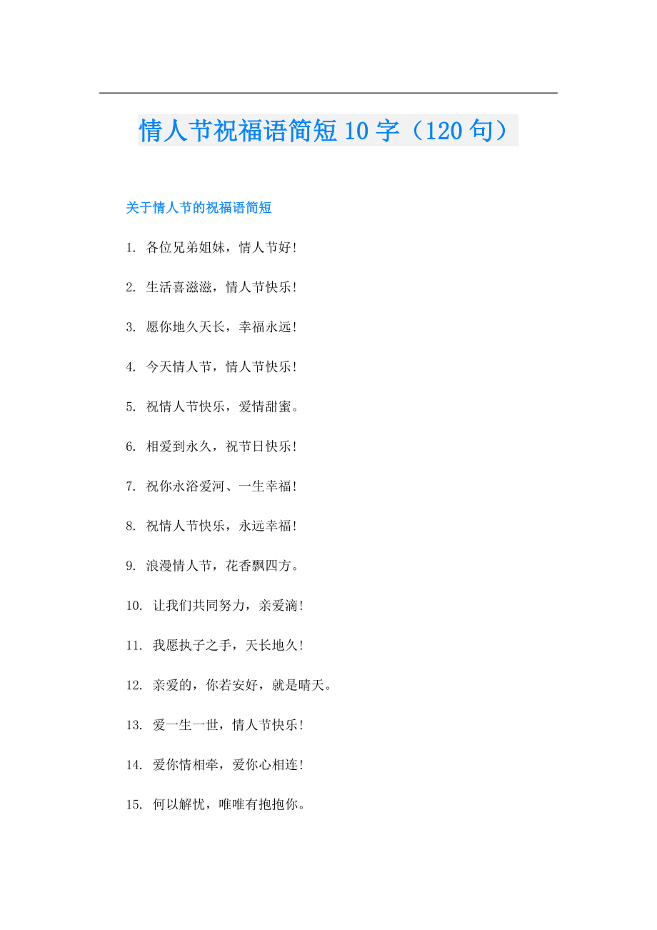 情人节祝福语简短10字（120句）.doc_第1页