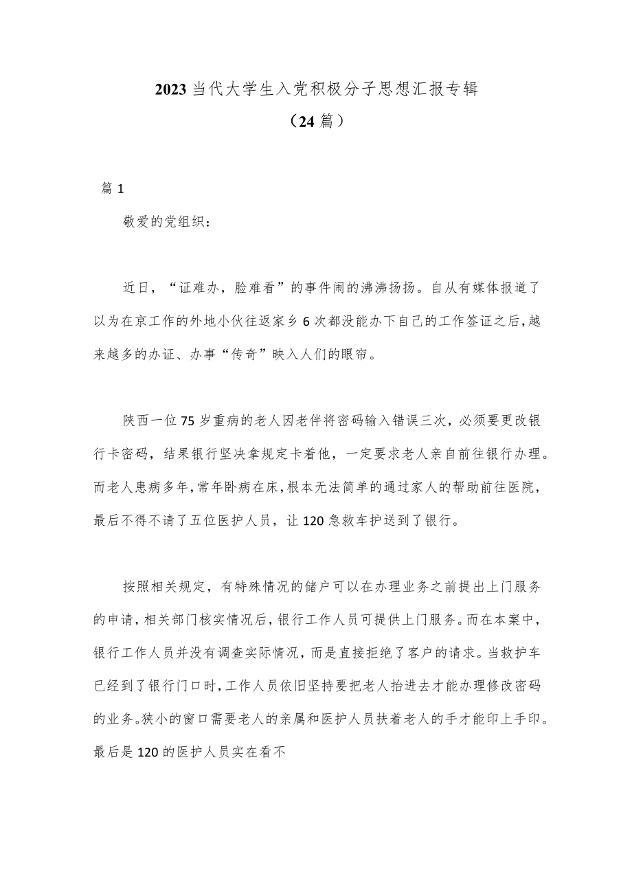 （24篇）2023当代大学生入党积极分子思想汇报专辑.docx_第1页