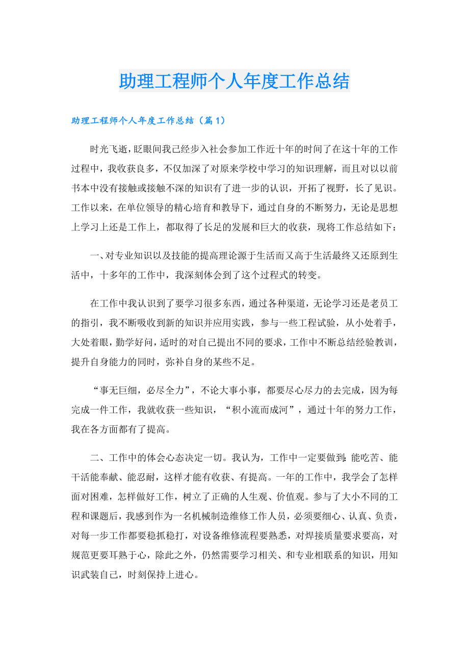 助理工程师个人工作总结.doc_第1页